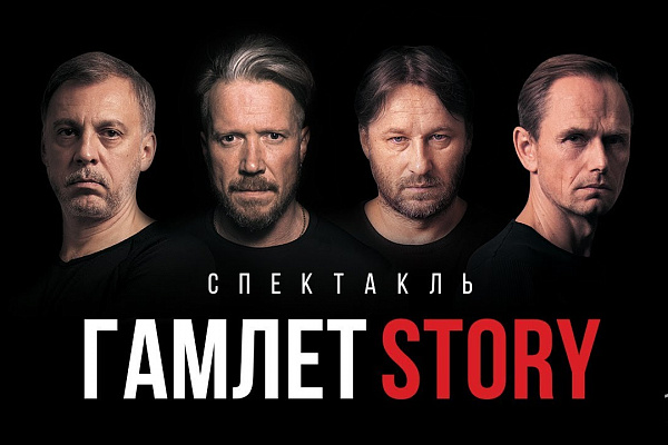 фотография Гамлет STORY